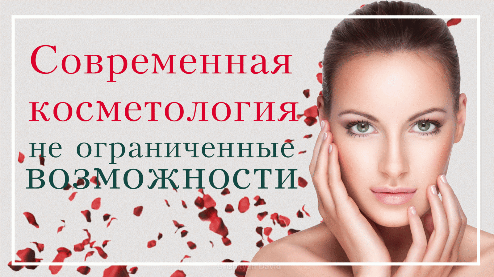 Инъекционная и аппаратная косметология, клиника в Москве