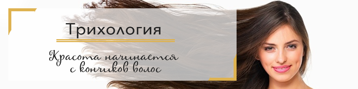 трихология волос
